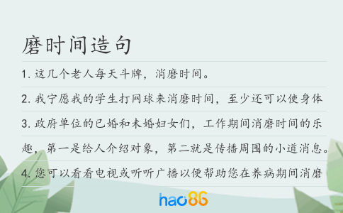 磨时间造句