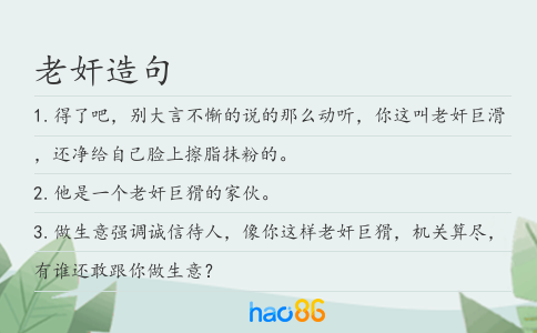 老奸造句