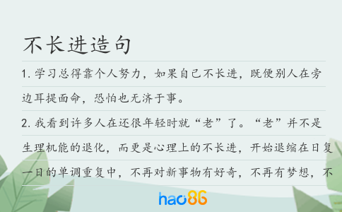 不长进造句