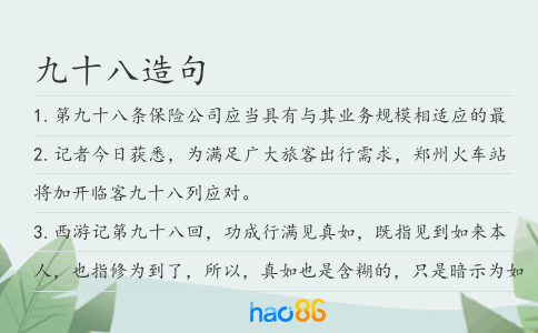 九十八造句