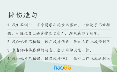 摔伤造句