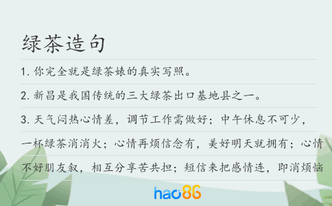 绿茶造句