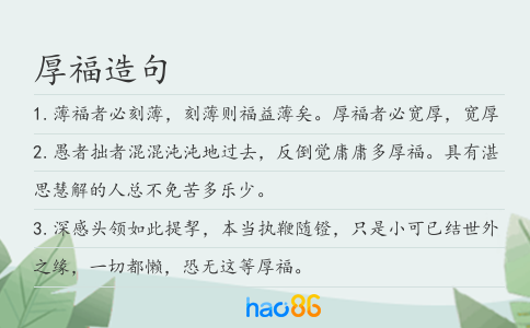厚福造句