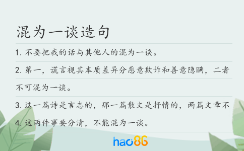 混为一谈造句