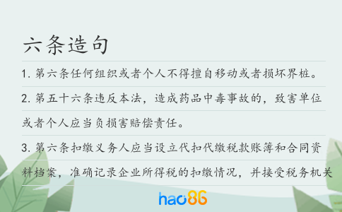 六条造句