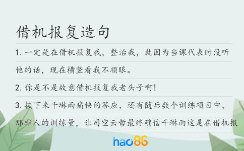 借机报复造句