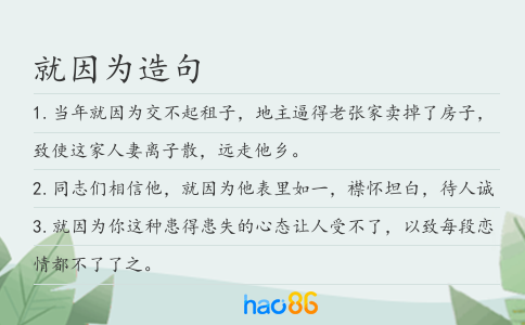就因为造句