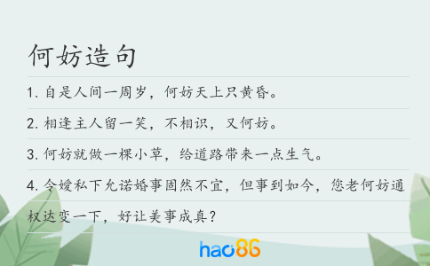 何妨造句