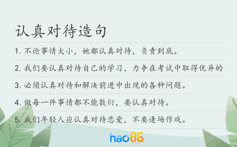 认真对待造句