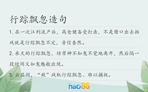 行踪飘忽造句