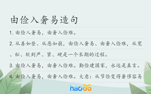 由俭入奢易造句