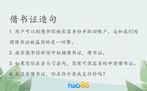 借书证造句