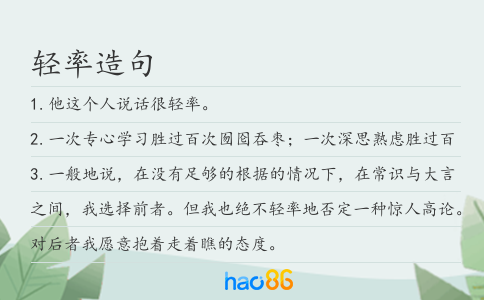 轻率造句