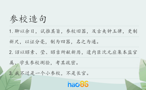参校造句