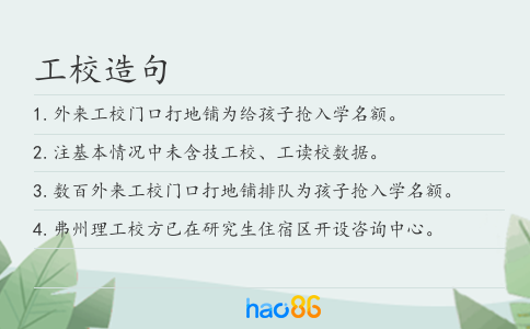 工校造句