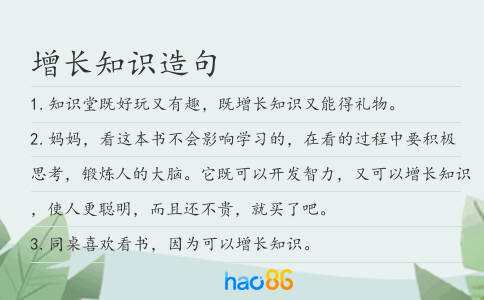 增长知识造句