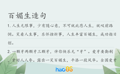 百媚生造句