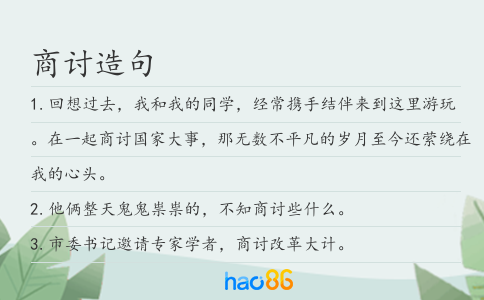 商讨造句