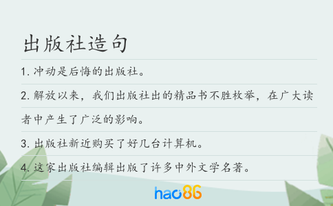 出版社造句
