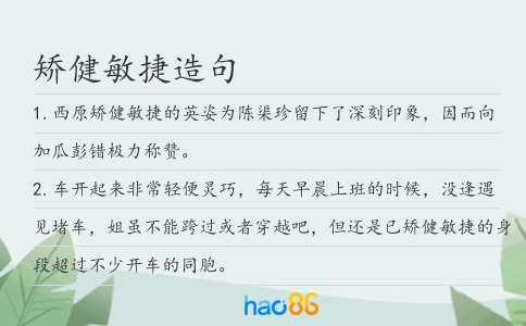 矫健敏捷造句