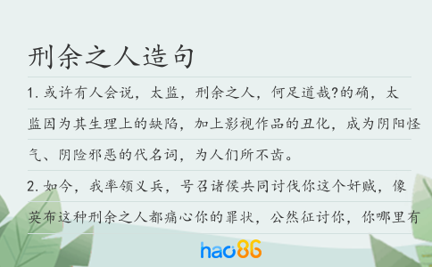 刑余之人造句