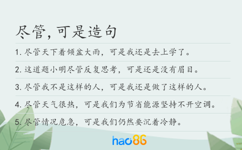 尽管,可是造句