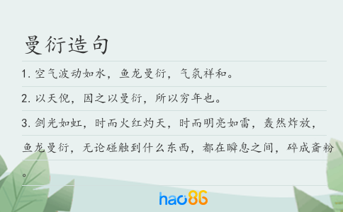 曼衍造句