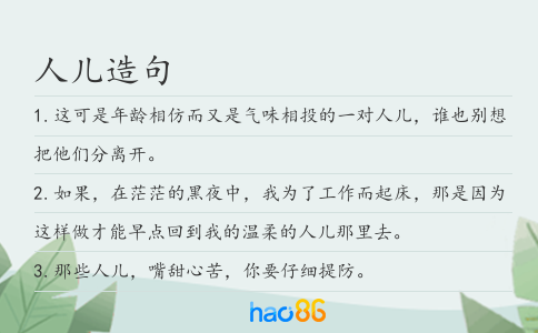 人儿造句