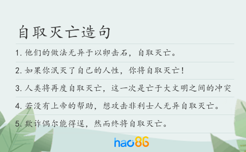 自取灭亡造句