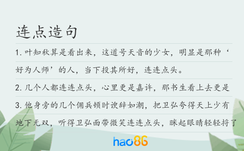 连点造句