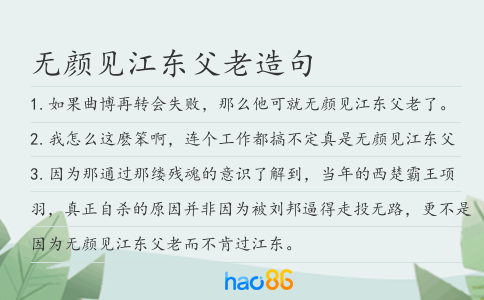 无颜见江东父老造句