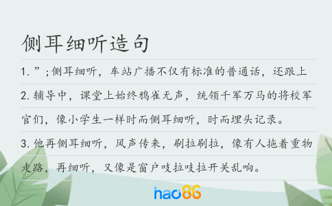 侧耳细听造句