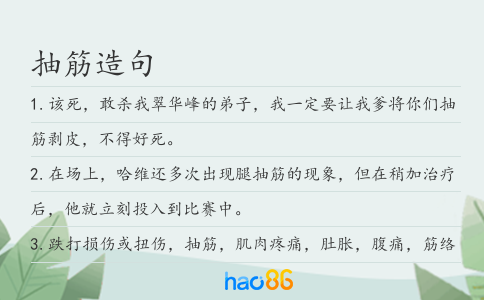 抽筋造句