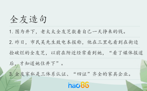 全友造句