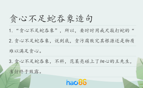 贪心不足蛇吞象造句