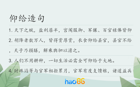 仰给造句