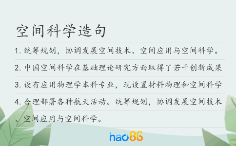 空间科学造句