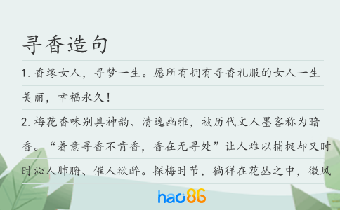 寻香造句