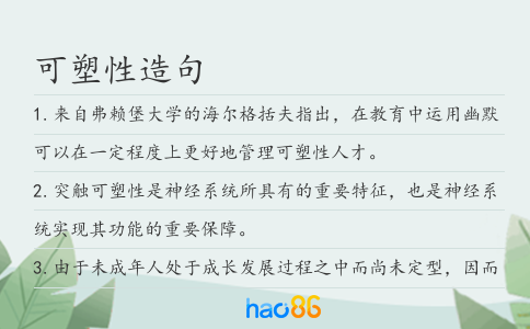 可塑性造句