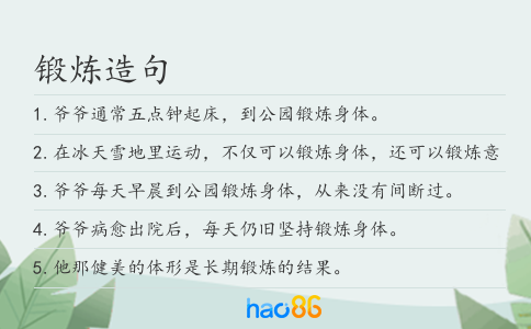 锻炼造句