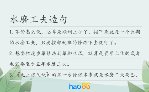 水磨工夫造句