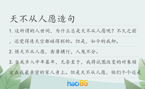 天不从人愿造句