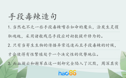 手段毒辣造句