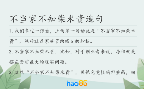 不当家不知柴米贵造句