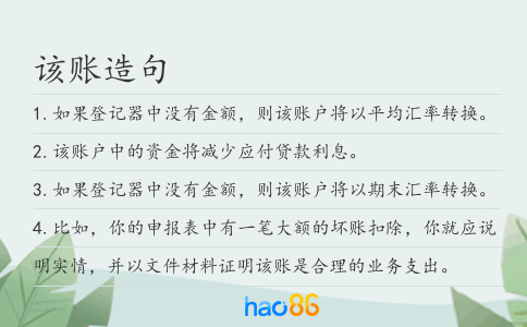 该账造句