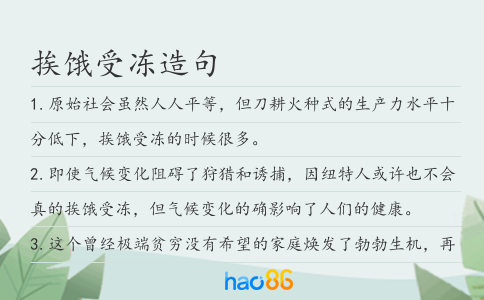 挨饿受冻造句