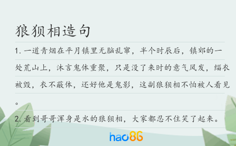 狼狈相造句