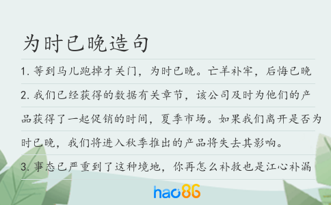 为时已晚造句
