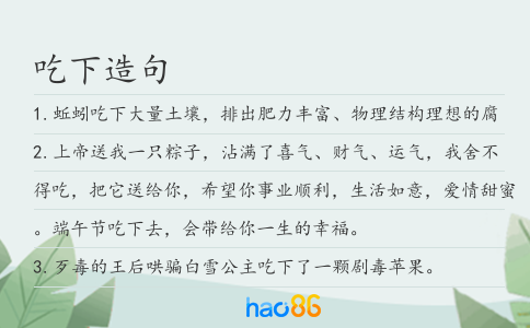 吃下造句