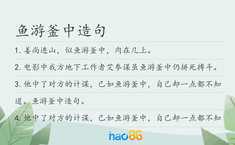 鱼游釜中造句